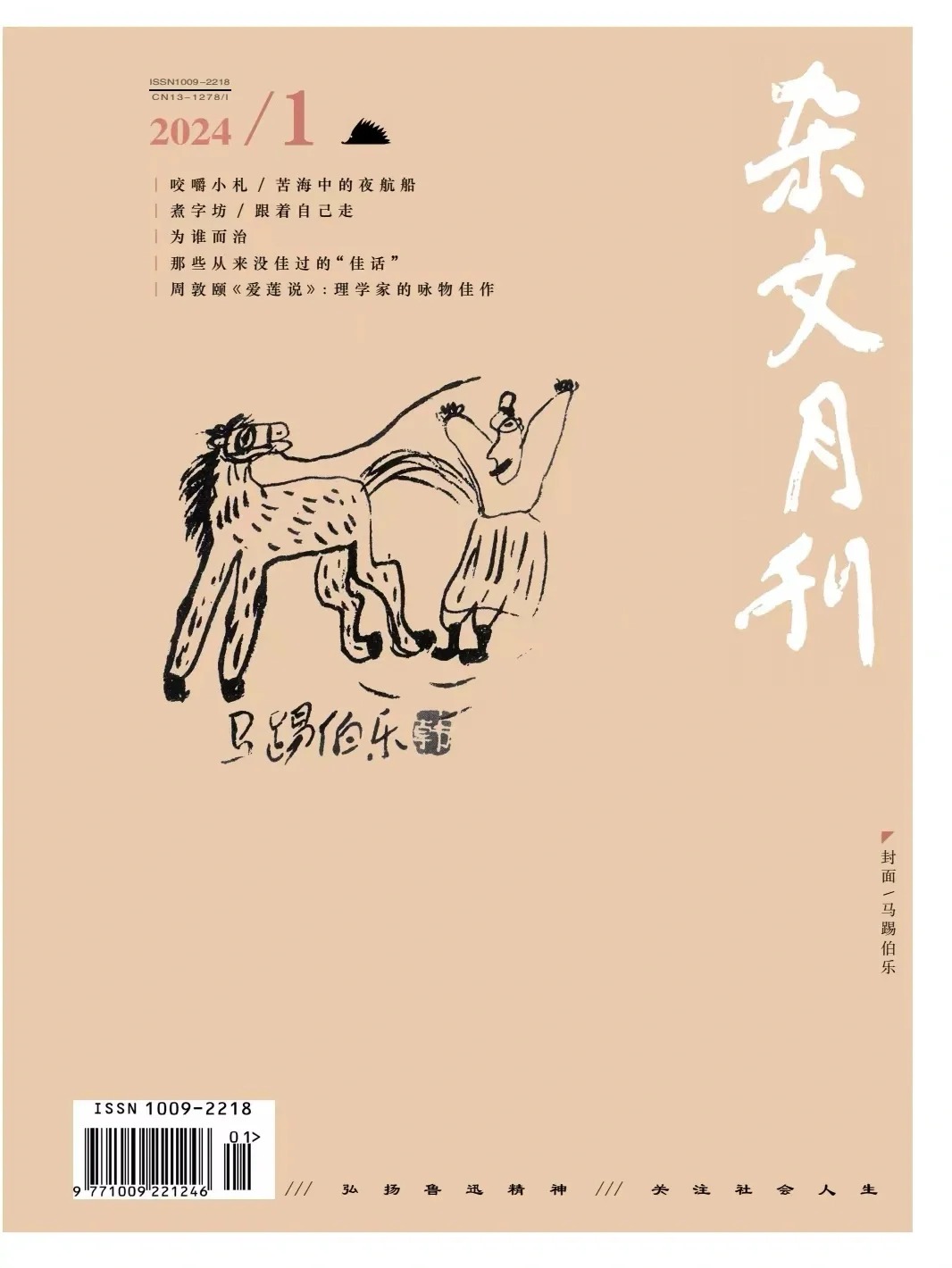 杂文月刊2023年第08期