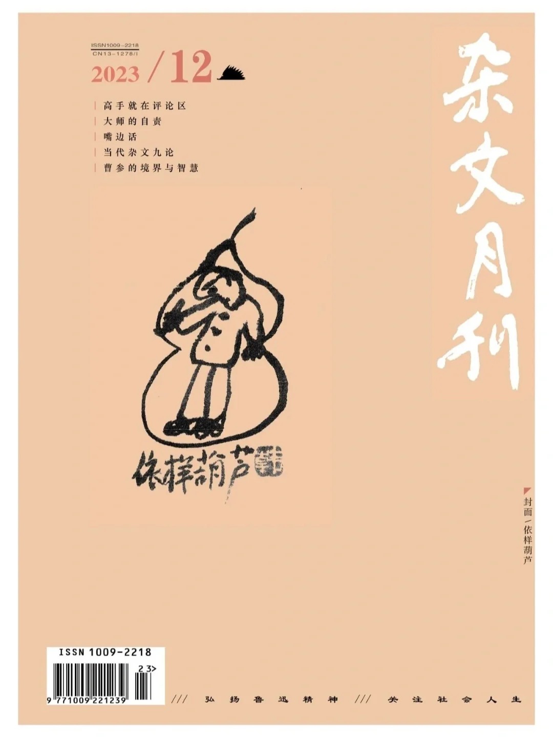杂文月刊封面